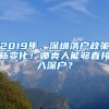 2019年，深圳落戶政策新變化！哪類人能夠直接入深戶？