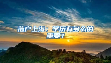 落戶上海：學(xué)歷有多么的重要？