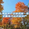 上海居轉(zhuǎn)戶全部流程一覽，全面深入認識居轉(zhuǎn)戶