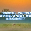 「君穗教育」2020年應(yīng)屆畢業(yè)生入戶新政！想要辦理的就趕緊了