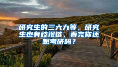 研究生的三六九等，研究生也有歧視鏈，看完你還想考研嗎？