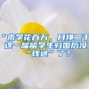 “求學(xué)花百萬，月掙二千”！這一屆留學(xué)生歸國后沒“錢途”了？