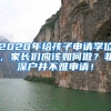 2020年給孩子申請(qǐng)學(xué)位，家長(zhǎng)們應(yīng)該如何做？非深戶并不難申請(qǐng)！