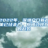 2022年，深圳戶口新政策已經(jīng)走嚴(yán)，別錯(cuò)過現(xiàn)在的趨勢(shì)