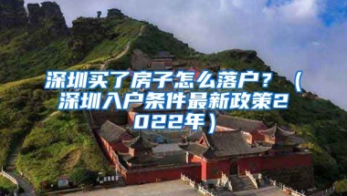 深圳買了房子怎么落戶？（深圳入戶條件最新政策2022年）