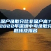 深戶(hù)錄取分比非深戶(hù)高？2022年深圳中考錄取分?jǐn)?shù)線(xiàn)及排名