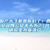 國產(chǎn)大飛機靠你們了！西安閻良公安半天為27名研究生辦妥落戶