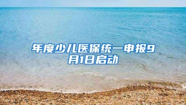 年度少兒醫(yī)保統(tǒng)一申報9月1日啟動