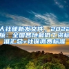 人社部新發(fā)文件，2022版：全國各地最低工資標(biāo)準(zhǔn)匯總+社保繳費(fèi)標(biāo)準(zhǔn)