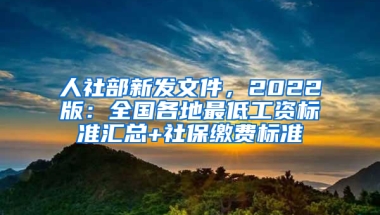 人社部新發(fā)文件，2022版：全國各地最低工資標(biāo)準(zhǔn)匯總+社保繳費標(biāo)準(zhǔn)