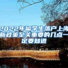 2022年留學生落戶上海新政策至關(guān)重要的幾點一定要知道