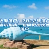 上海落戶：2022年落戶避坑指南，如何更加快速落戶