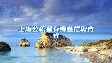 上海公積金有哪些提取方式