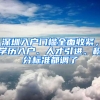 深圳入戶門檻全面收緊，學(xué)歷入戶、人才引進、積分標(biāo)準(zhǔn)都調(diào)了