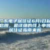 廣東電子居住證6月1日起啟用，最詳細的線上申領(lǐng)居住證指南來啦