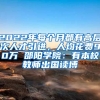 2022年每個月都有高層次人才引進，人均花費90萬 邵陽學院：有本校教師出國讀博