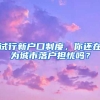 試行新戶口制度，你還在為城市落戶擔(dān)憂嗎？