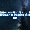 最低19.55元／月／㎡，福田1000套公租房認(rèn)租開(kāi)始！