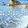 落戶上海：居轉(zhuǎn)戶中遇到稅單過低或者零個稅該怎么辦？