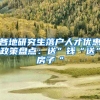 各地研究生落戶人才優(yōu)惠政策盤(pán)點(diǎn)：送”錢(qián)“送”房子“