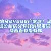 惠及24888戶家庭！深圳公租房又有好消息來啦！快看看有沒有你