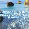 上海2022年社?；鶖?shù)漲至11396元？最低社?；鶖?shù)為6520