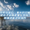 沒(méi)房沒(méi)深戶，家長(zhǎng)們只能把孩子送回老家上學(xué)嗎？原來(lái)還能這樣操作