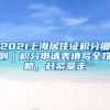 2021上海居住證積分細(xì)則｜積分申請(qǐng)表填寫全攻略，趕緊拿走