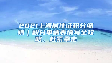 2021上海居住證積分細(xì)則｜積分申請(qǐng)表填寫全攻略，趕緊拿走