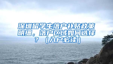 深圳留學生落戶補貼政策明細，落戶區(qū)域如何選擇？（入戶必讀）