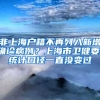 非上海戶籍不再列入新增確診病例？上海市衛(wèi)健委：統計口徑一直沒變過