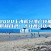 2020上海積分落戶技能職稱目錄！人社局只認可這些！