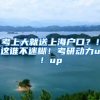 考上大就送上海戶口？！這誰(shuí)不迷糊！考研動(dòng)力up！up