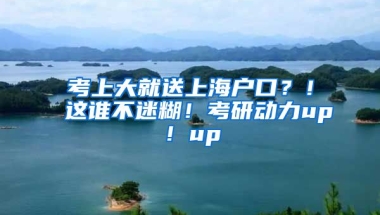 考上大就送上海戶口？！這誰不迷糊！考研動力up！up