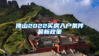 佛山2022買房入戶條件最新政策