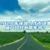 2020年深圳人才市場集體戶口只有兩年嗎？