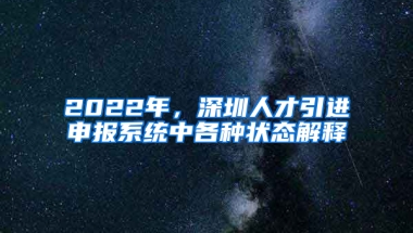 2022年，深圳人才引進申報系統(tǒng)中各種狀態(tài)解釋