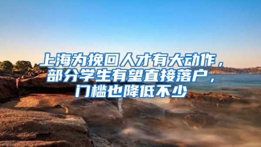 上海為挽回人才有大動作，部分學(xué)生有望直接落戶，門檻也降低不少