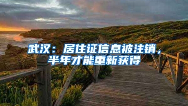 武漢：居住證信息被注銷，半年才能重新獲得