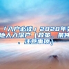 「入戶必讀」2020年外地人入深戶（政策、條件、注意事項(xiàng)）