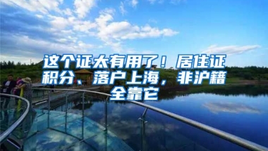 這個(gè)證太有用了！居住證積分、落戶上海，非滬籍全靠它