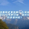 準備回老家發(fā)展，在深圳交了10年的社保，是該放棄還是轉移？