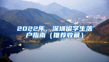 2022年，深圳留學生落戶指南（推薦收藏）