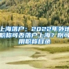 上海落戶：2022年外地職稱可否落戶上海？附可用職稱目錄