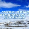 「新聞早讀」清北本科應(yīng)屆生可直接落戶上海；支付寶上線拼團(tuán)功能