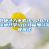 外地遷入不累計！2020深圳升學(xué)10區(qū)社保加分深度解讀