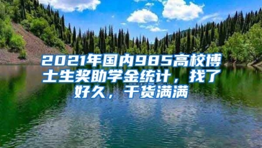 2021年國內(nèi)985高校博士生獎助學(xué)金統(tǒng)計，找了好久，干貨滿滿