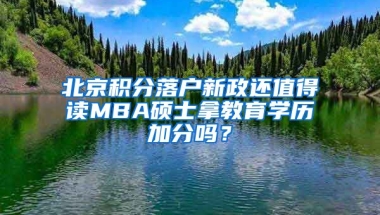 北京積分落戶新政還值得讀MBA碩士拿教育學(xué)歷加分嗎？