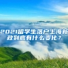 2021留學(xué)生落戶上海新政到底有什么變化？