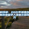 科技部：2021年回國(guó)創(chuàng)新創(chuàng)業(yè)留學(xué)人員首次超百萬